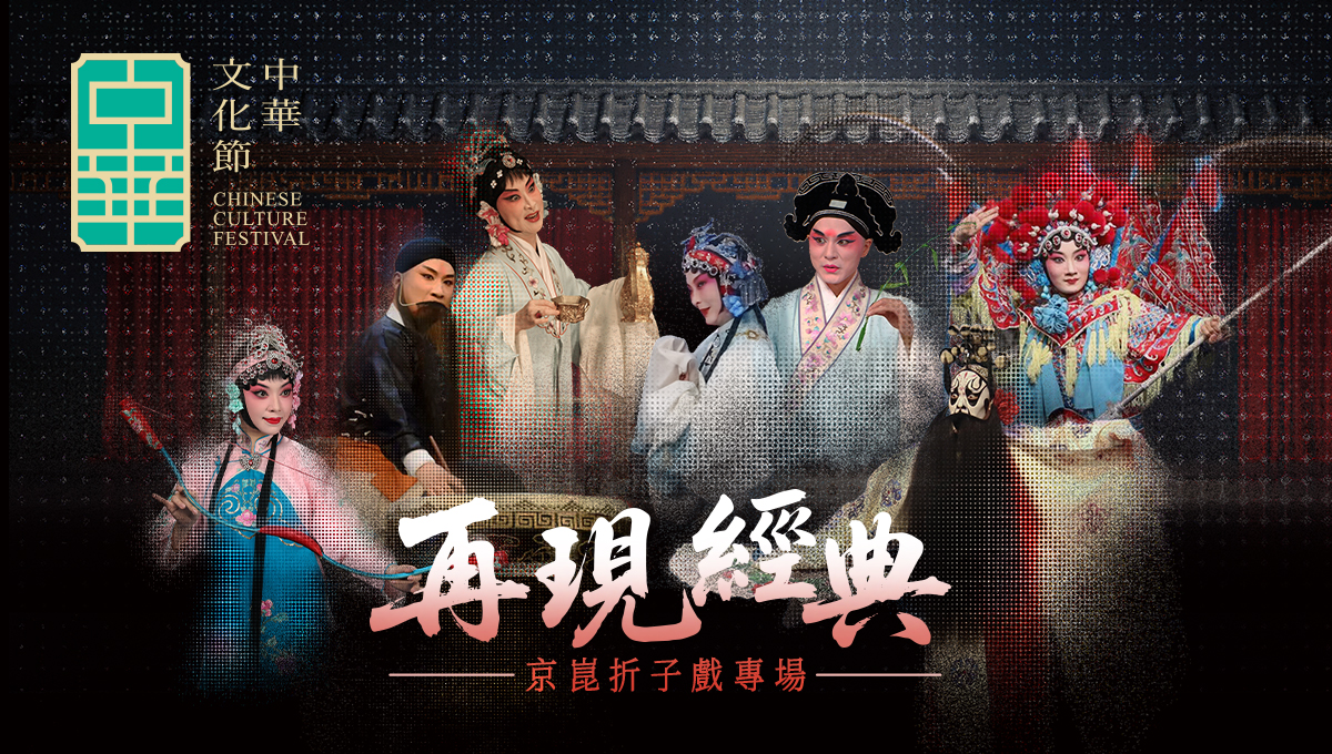 中華文化節2025：再現經典 &mdash; 京崑折子戲專場